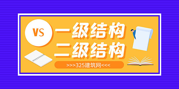 一级结构工程师