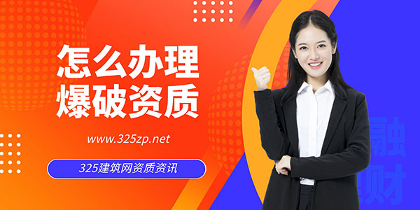 怎么办理爆破资质？在哪里备案？