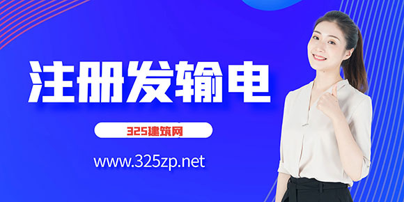 注册发输电挂靠多少钱一年？