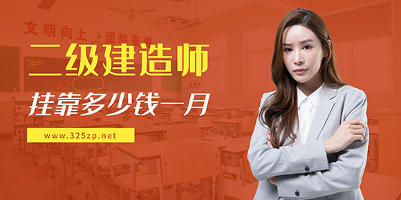 二建挂靠多少钱一个月