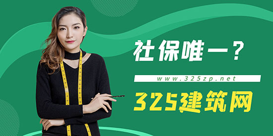 要求社保唯一，国企事业单位人员考证挂靠行得通吗？