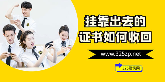 挂靠出去的证书如何收回？