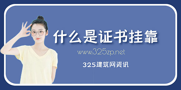 证书挂靠