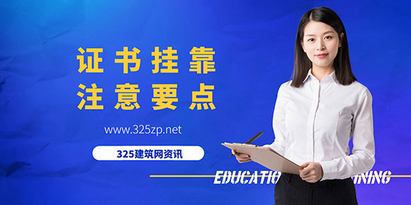 证书挂靠为何选择挂证不挂章？
