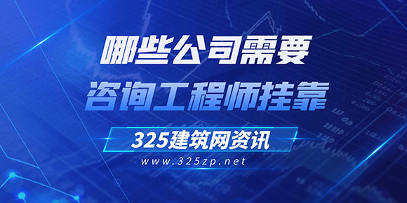哪些公司需要咨询工程师挂靠