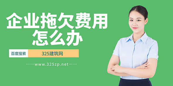 企业拖欠证书挂靠费用怎么办？