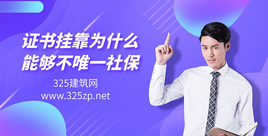 证书挂靠为什么能够不唯一社保