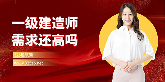 一级建造师挂靠需求还高吗？