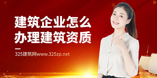 建筑企业怎么办理建筑资质？