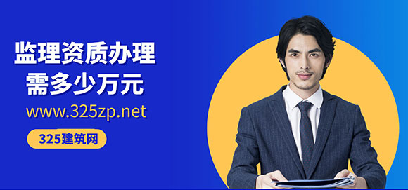 监理资质办理需多少万元