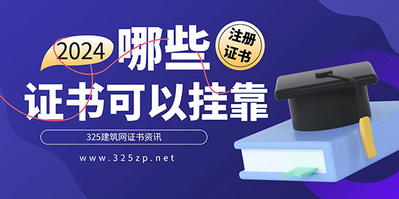 哪些证书可以挂靠公司？