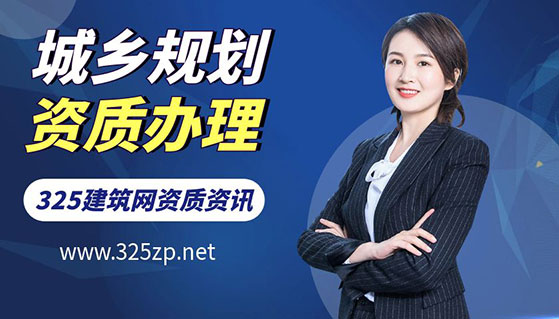 城乡规划资质办理条件解析