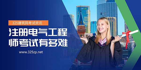 注册电气工程师考试难度大吗？