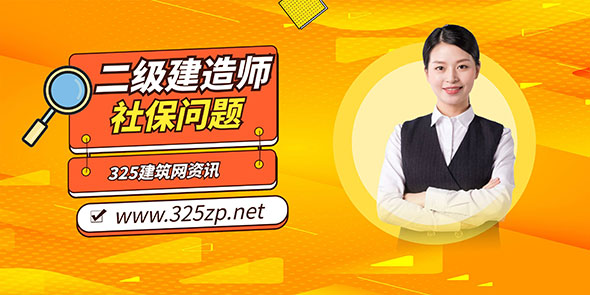 二级建造师挂靠社保问题