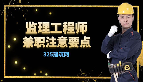 监理工程师挂靠需注意什么？