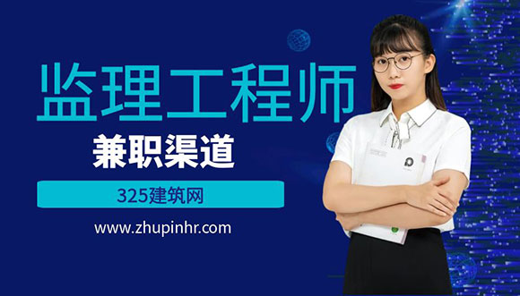 监理工程师挂靠渠道