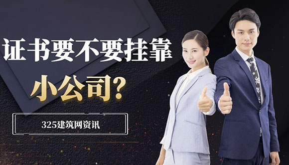 证书要不要挂靠新公司