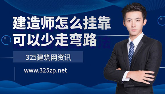 建造师这样挂靠可以少走弯路