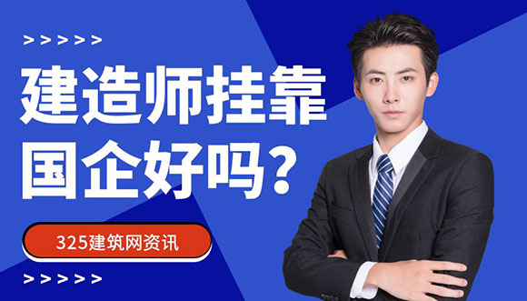 建造师挂靠国企好吗？