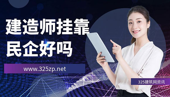建造师挂靠民企好吗？