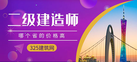 哪个省的二级建造师挂靠价格最高