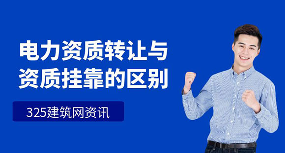 电力资质转让与资质挂靠的区别