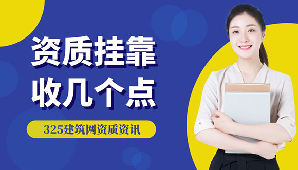 资质挂靠一般收几个点？