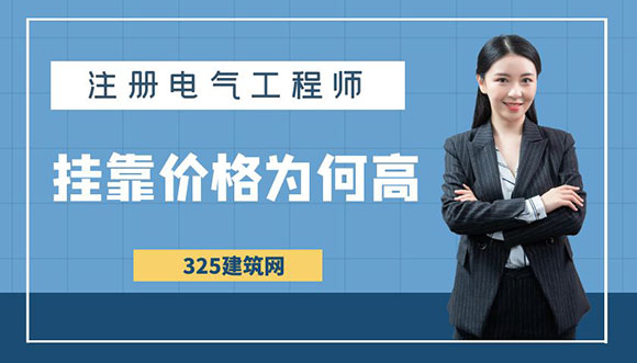 为什么电气工程师挂靠价格高？