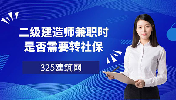 二级建造师挂靠时是否需要转社保？