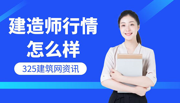 建造师证书挂靠市场行情怎么样？
