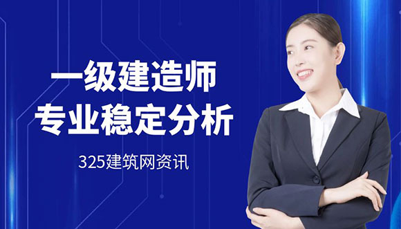 一级建造师挂靠哪个专业最稳定？