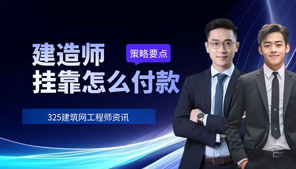 建造师挂靠怎么付款