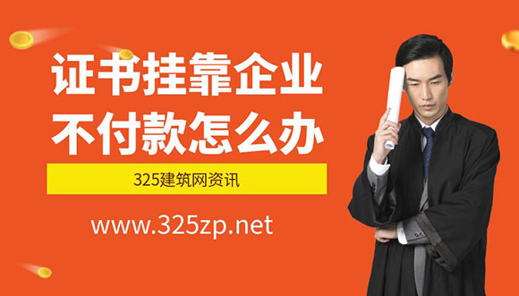 证书挂靠