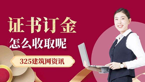 证书挂靠订金的收取方法与注意事项