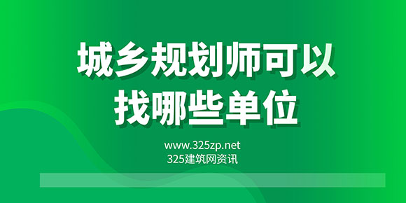 城乡规划师可以挂靠哪些单位？