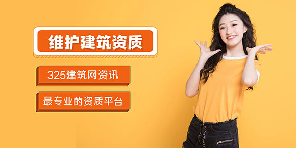 维护建筑资质注意事项有哪些?