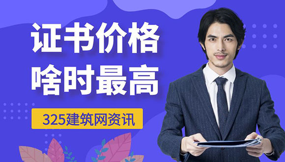 什么时候挂靠证书价格最高？