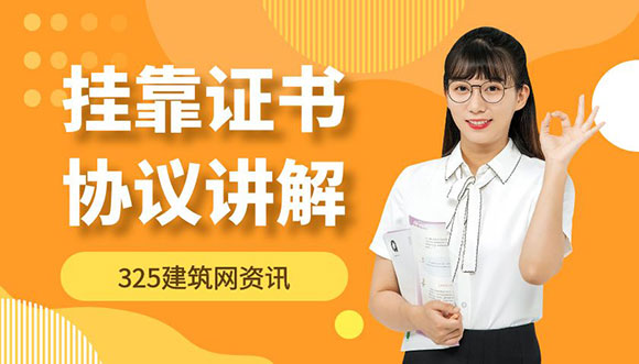 挂靠证书协议