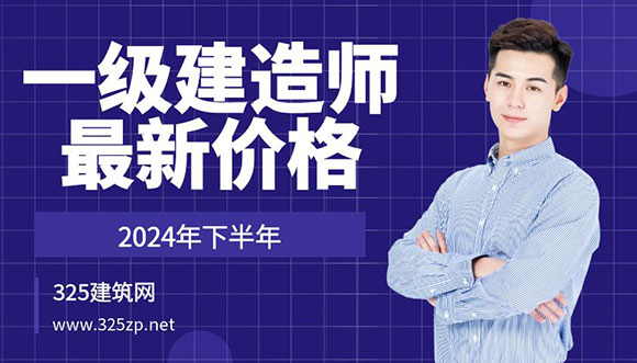 2024下半年一级建造师挂靠价格最新行情