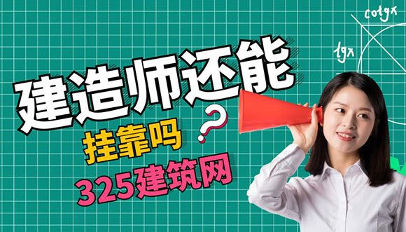 建造师还能挂靠吗？