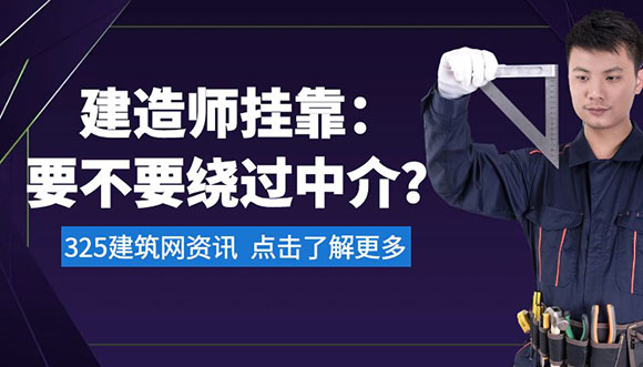 建造师挂靠