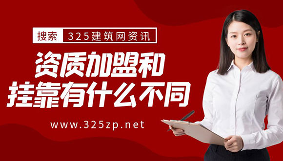 资质加盟和挂靠有什么不同？