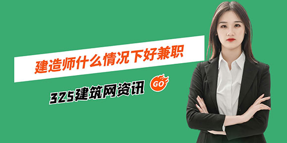 建造师什么情况最好挂靠？