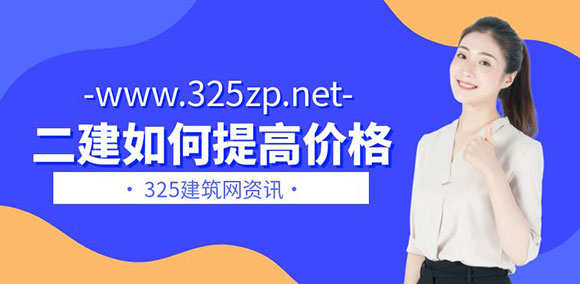 二级建造师挂靠如何提高价格