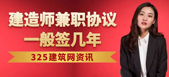 建造师挂靠协议一般签几年？