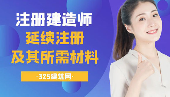 建造师延续注册及其所需材料