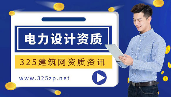 电力设计乙级资质需要什么工程师证书？
