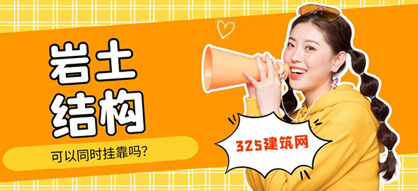 岩土工程师与一级结构工程师证书可以同时挂靠吗？