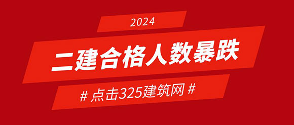 2024年二级建造师考试合格人数暴跌