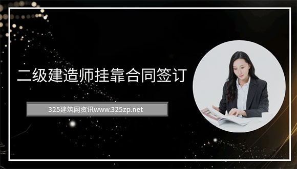 二级建造师挂靠合同签订的必要性与注意事项